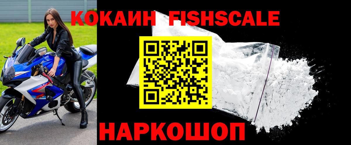 Кокаин FishScale  Вход с VPN  COCAIN VHQ  Керчь 